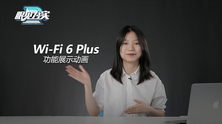 Wi-Fi 6 Plus功能展示动画